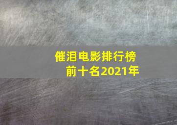 催泪电影排行榜前十名2021年