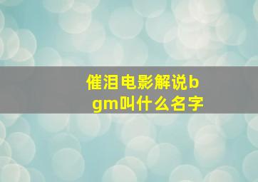 催泪电影解说bgm叫什么名字