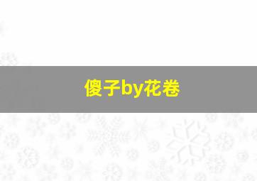 傻子by花卷