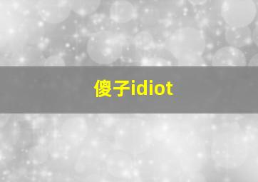 傻子idiot