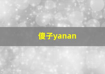 傻子yanan