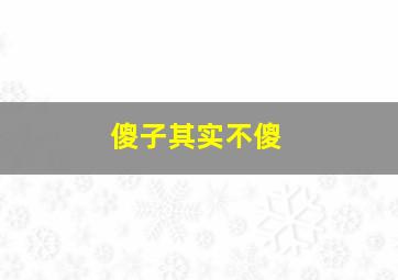 傻子其实不傻