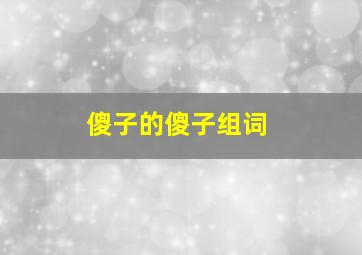 傻子的傻子组词