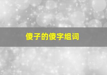 傻子的傻字组词