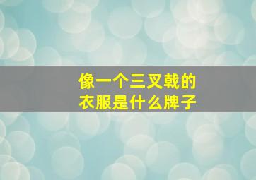 像一个三叉戟的衣服是什么牌子