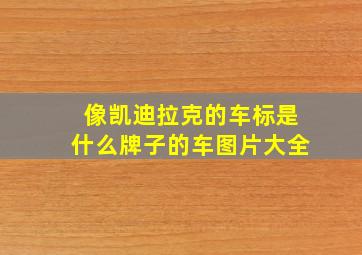 像凯迪拉克的车标是什么牌子的车图片大全