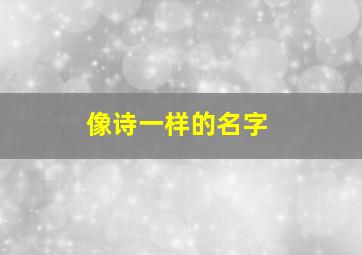 像诗一样的名字