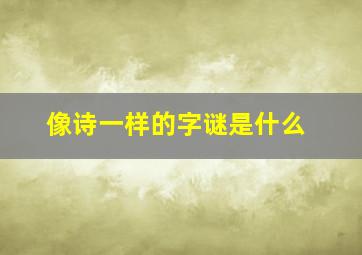 像诗一样的字谜是什么