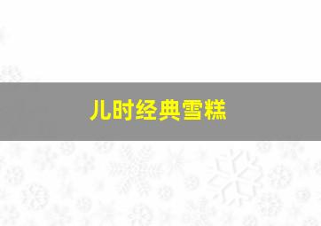 儿时经典雪糕