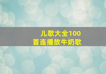 儿歌大全100首连播放牛奶歌