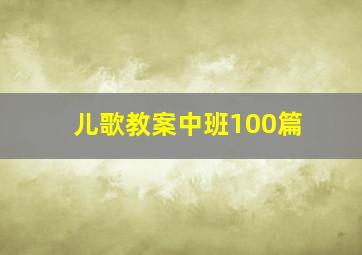 儿歌教案中班100篇