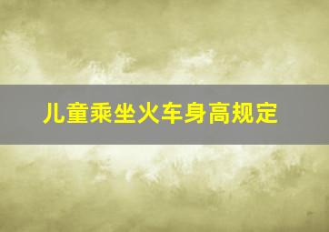 儿童乘坐火车身高规定