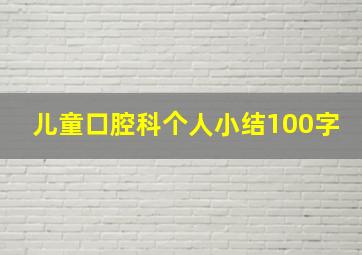 儿童口腔科个人小结100字