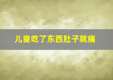 儿童吃了东西肚子就痛