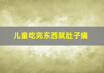 儿童吃完东西就肚子痛