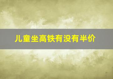 儿童坐高铁有没有半价