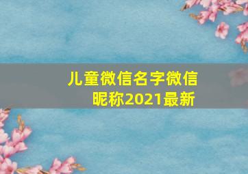 儿童微信名字微信昵称2021最新