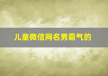 儿童微信网名男霸气的