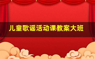 儿童歌谣活动课教案大班