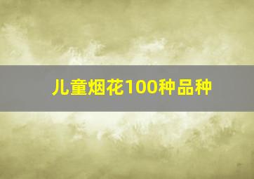 儿童烟花100种品种