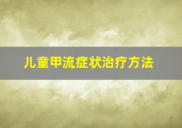 儿童甲流症状治疗方法