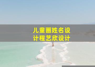 儿童画姓名设计程艺欣设计