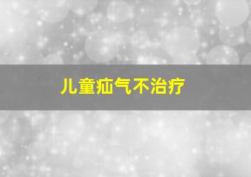 儿童疝气不治疗