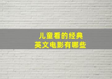 儿童看的经典英文电影有哪些