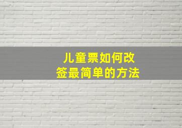 儿童票如何改签最简单的方法