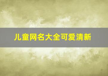 儿童网名大全可爱清新