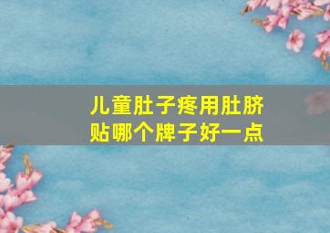 儿童肚子疼用肚脐贴哪个牌子好一点