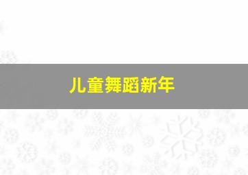 儿童舞蹈新年