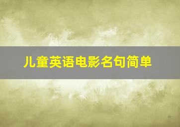 儿童英语电影名句简单