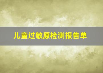 儿童过敏原检测报告单