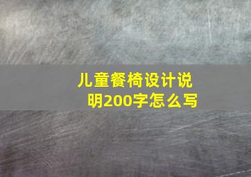 儿童餐椅设计说明200字怎么写