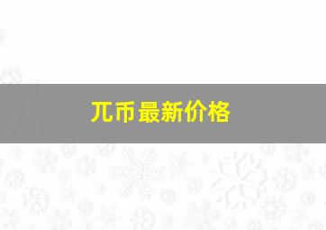 兀币最新价格