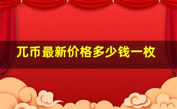 兀币最新价格多少钱一枚