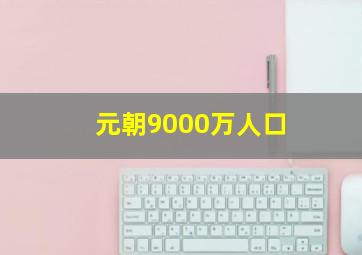 元朝9000万人口