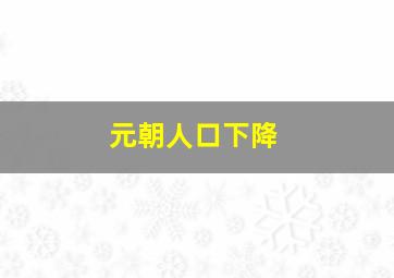 元朝人口下降