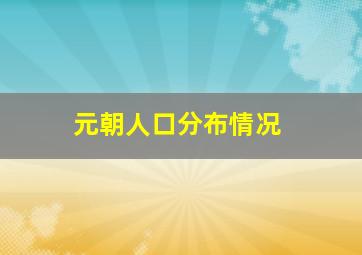 元朝人口分布情况