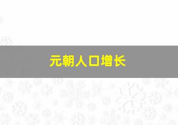 元朝人口增长