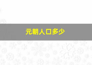 元朝人口多少