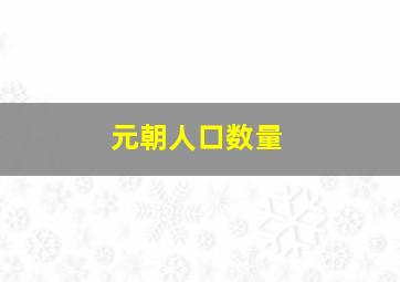 元朝人口数量