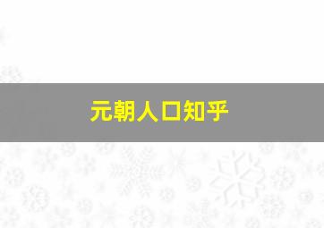 元朝人口知乎