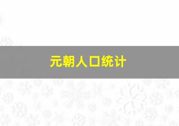 元朝人口统计