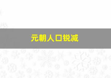 元朝人口锐减