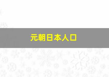 元朝日本人口