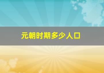 元朝时期多少人口