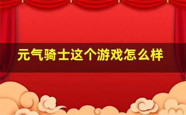 元气骑士这个游戏怎么样