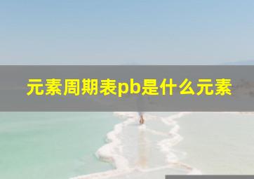 元素周期表pb是什么元素